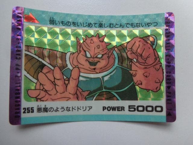 【袋出し 極美品】1990 ドラゴンボール アマダ No.255 PPカードダス