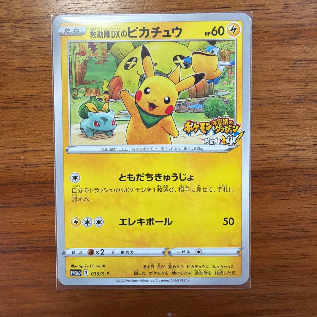 P*0様 救助隊DXのピカチュウ：ゲオ限定プロモカード キャンペーン PROMO