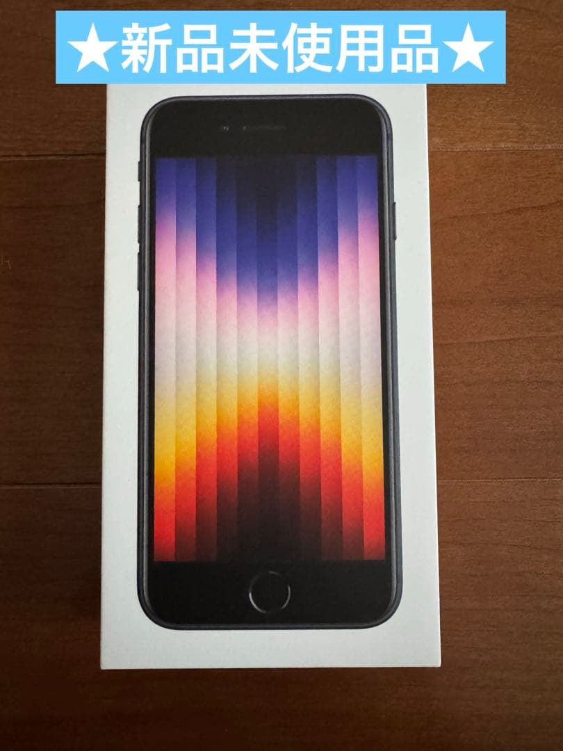 Y*i様 Apple iPhone SE (第3世代) ミッドナイト 128GB