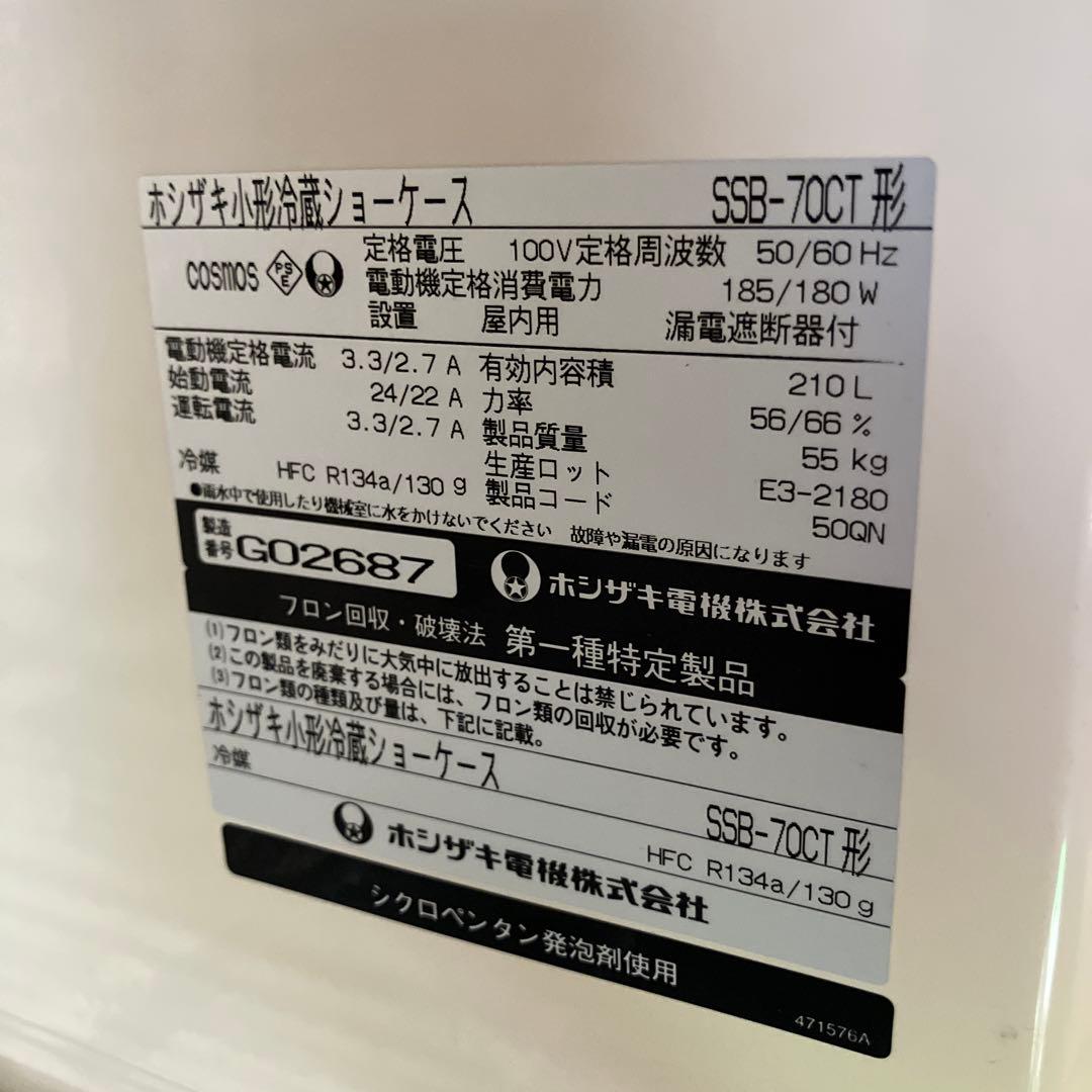 HOSHIZAKI SSB-70CT 冷蔵ショーケース 210L