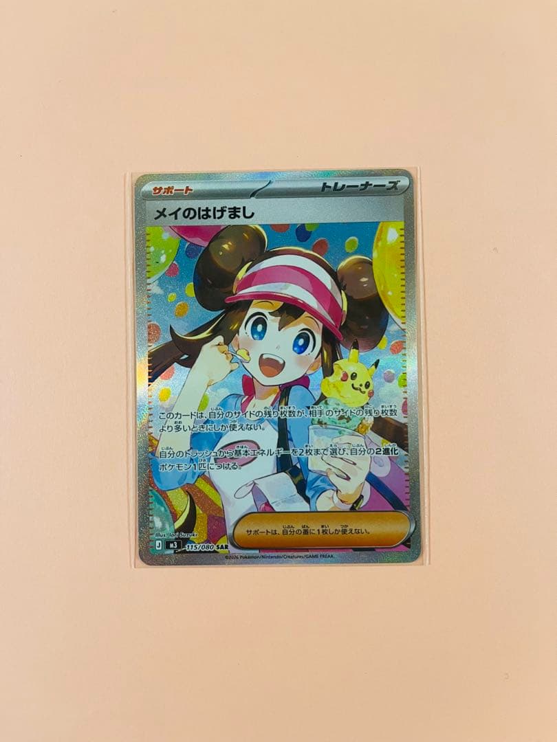 メイのはげまし sar サポートカード