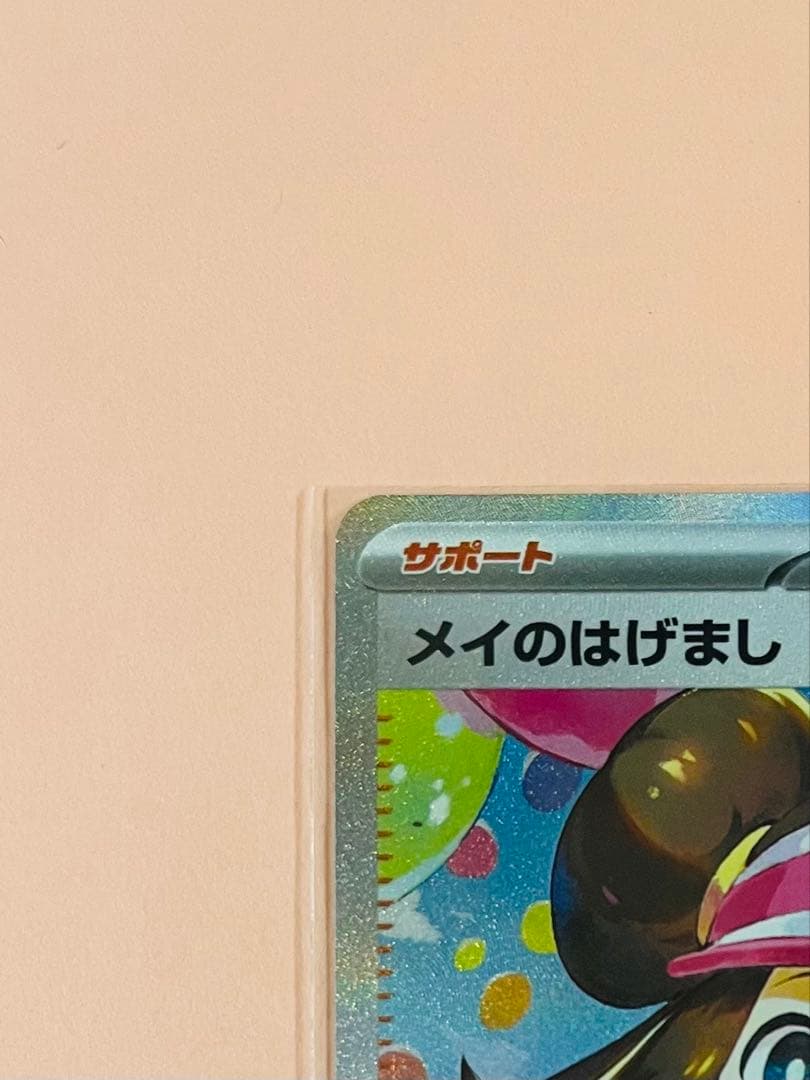 メイのはげまし sar サポートカード