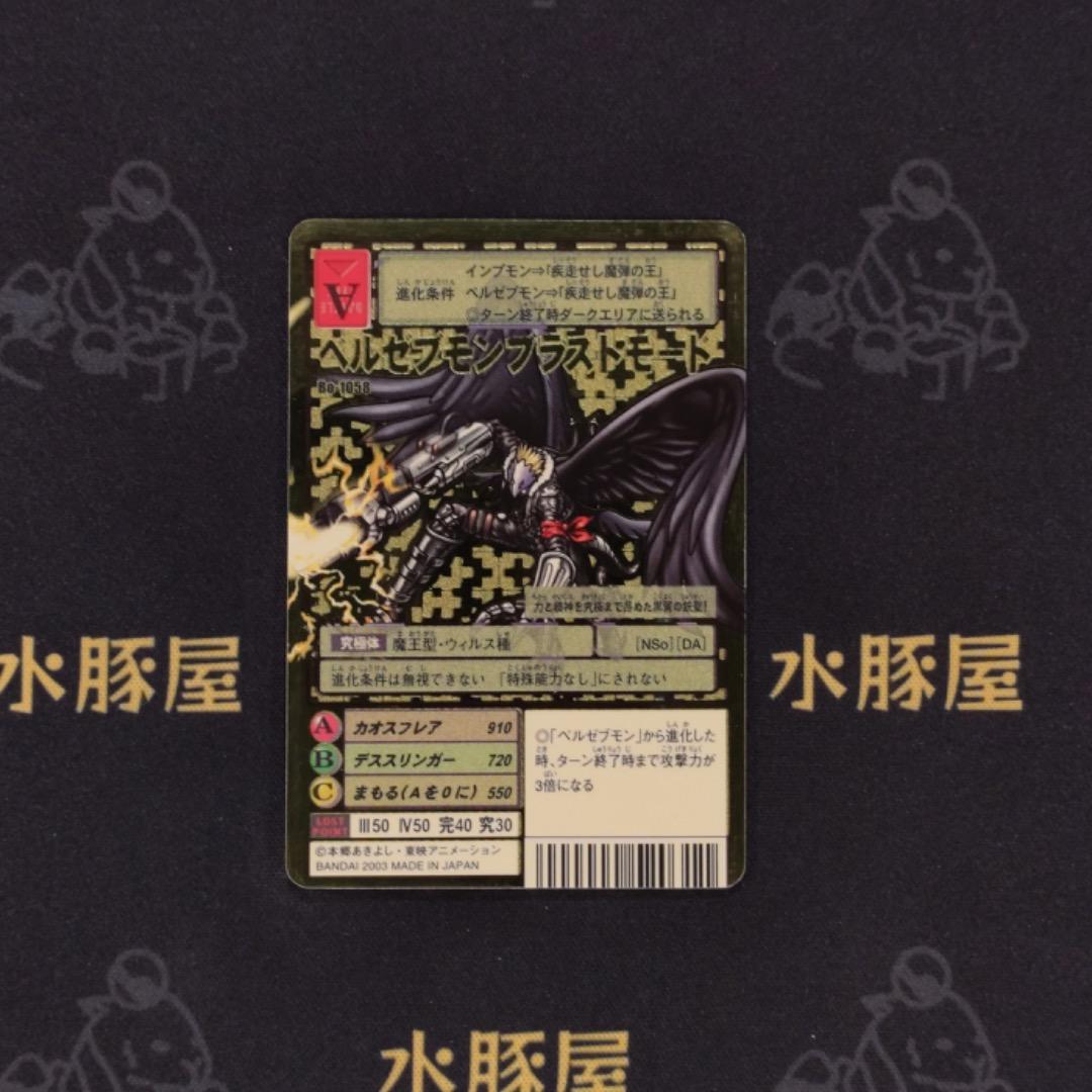 デジモンカード　旧　ベルゼブモンブラストモード　Bo-1058