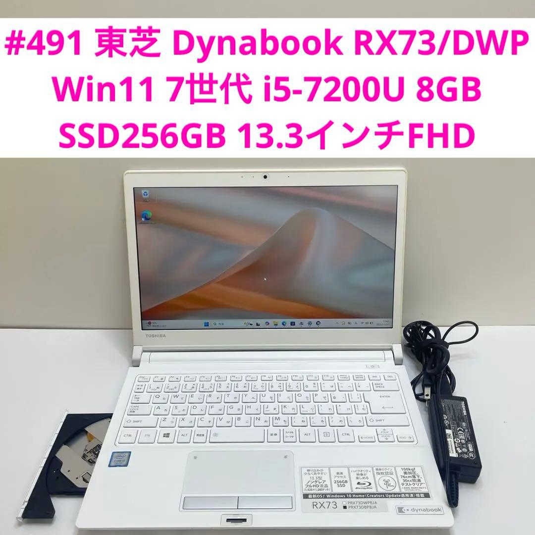 #491 東芝 Dynabook RX73/DWP i5-7200UOFFice