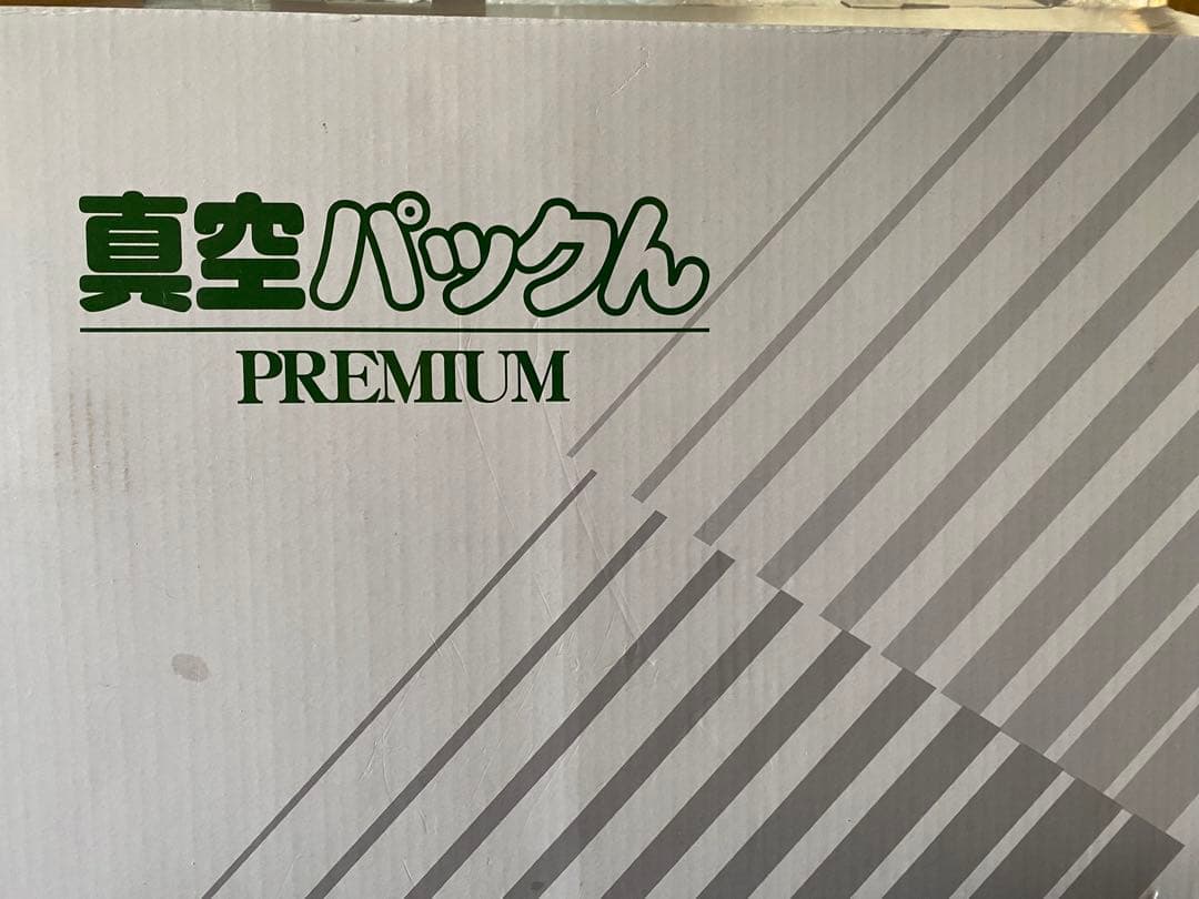 真空パックん PREMIUM プレミアム本体