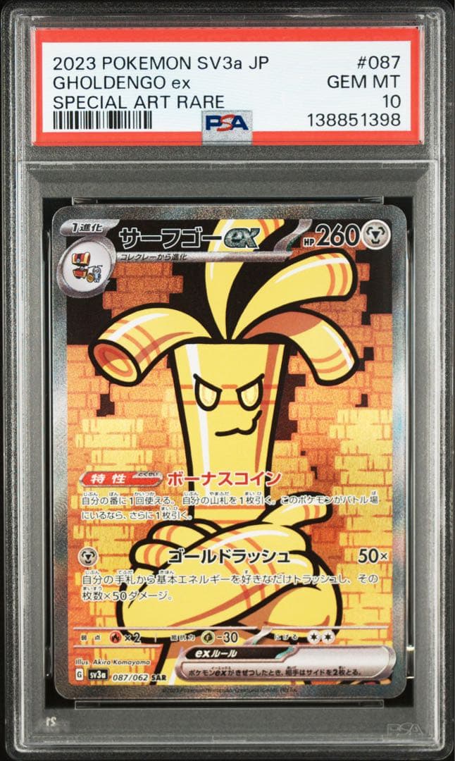 サーフゴーex SAR PSA10