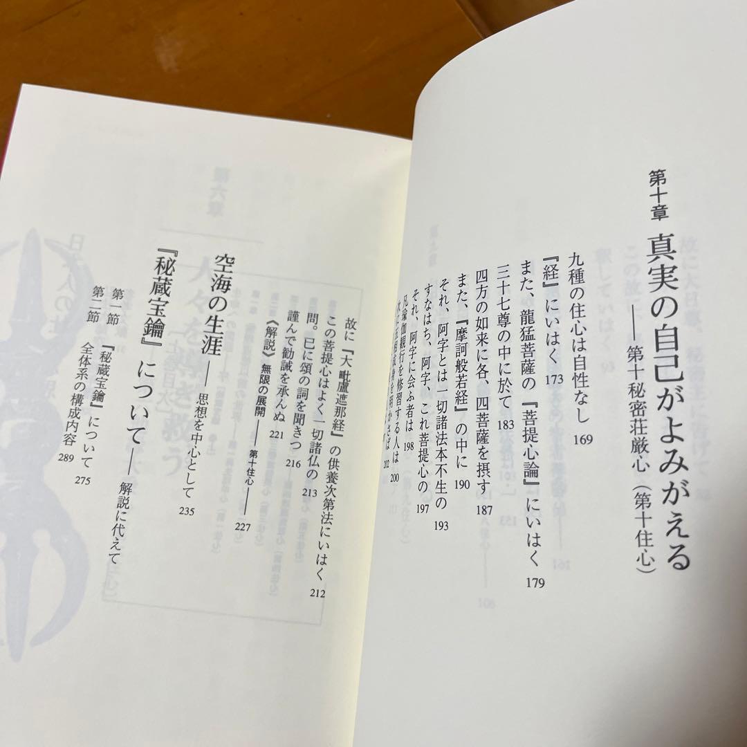 傍訳 弘法大師 空海 秘蔵宝輪　上下巻　２冊　宮坂宥勝 四季社