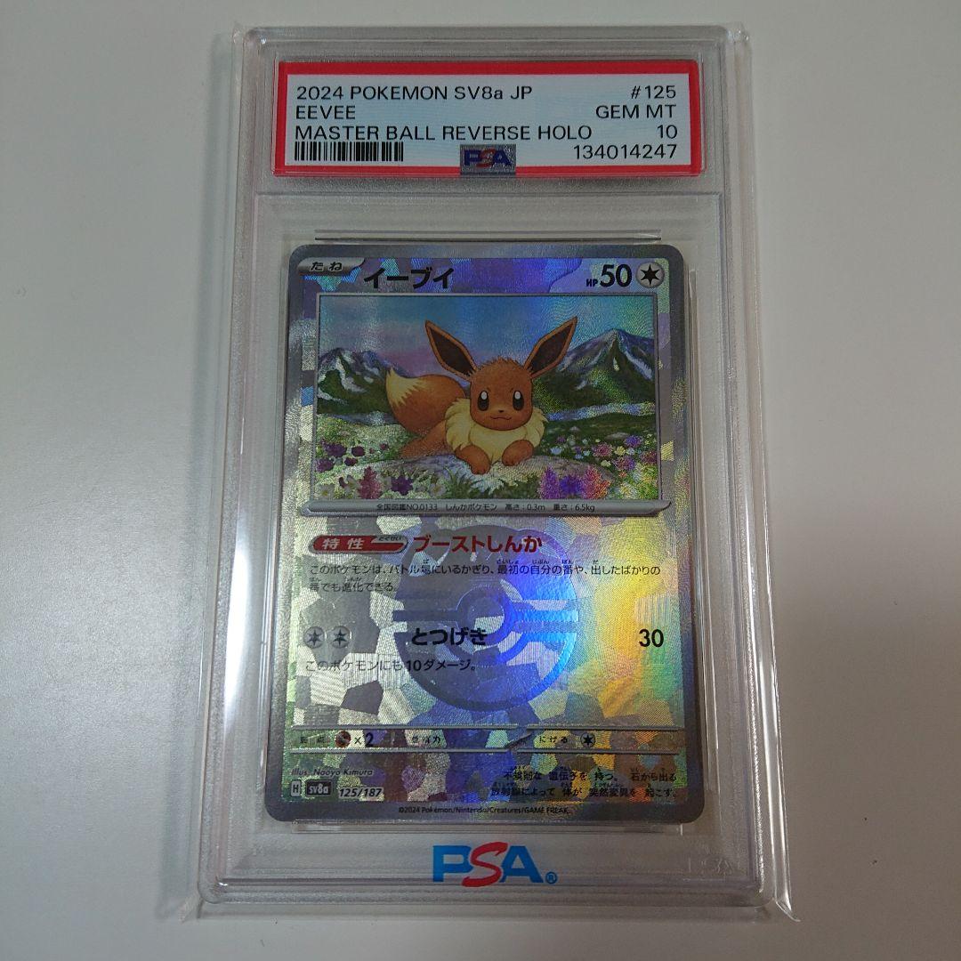 ポケモン SVb8 JP イーブイ PSA10 125/187 マスターボール