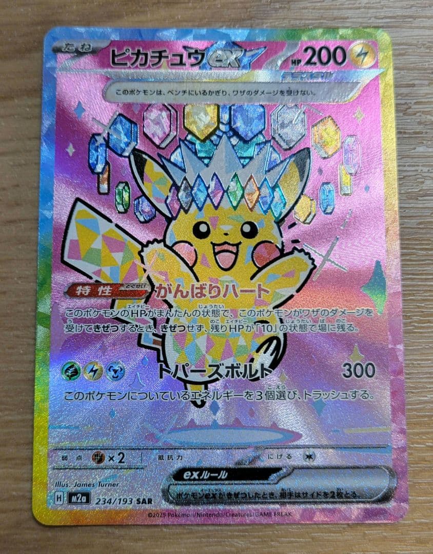 ピカチュウex SAR　ポケモンカード