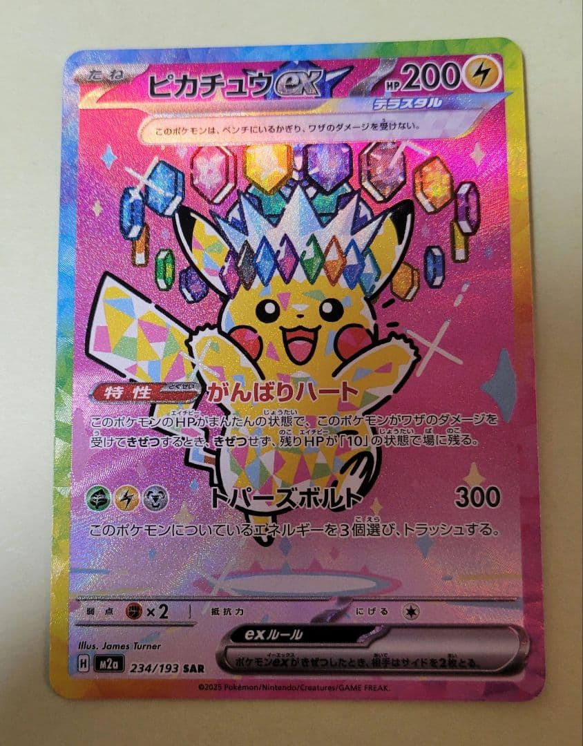 ピカチュウex SAR　ポケモンカード