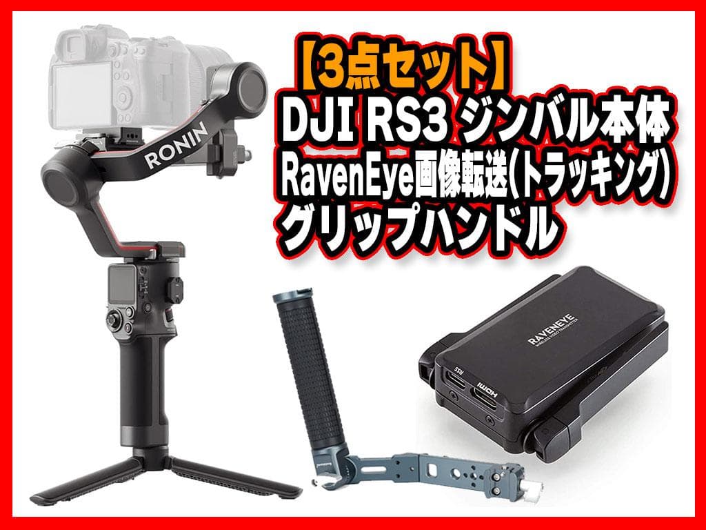 DJI RS 3 3軸ジンバル ＋ RavenEye画像伝送 ＋ ハンドグリップ
