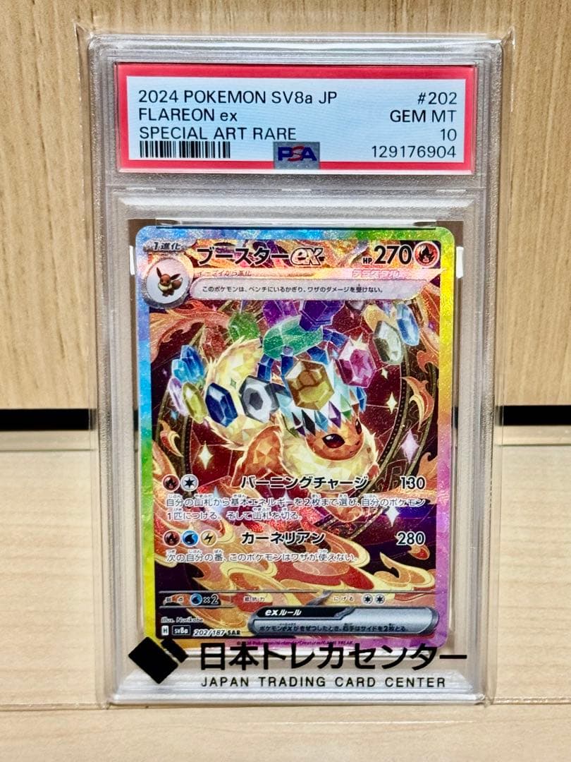 PSA10 ブースターex SAR SV8a テラスタルフェスex ポケカ