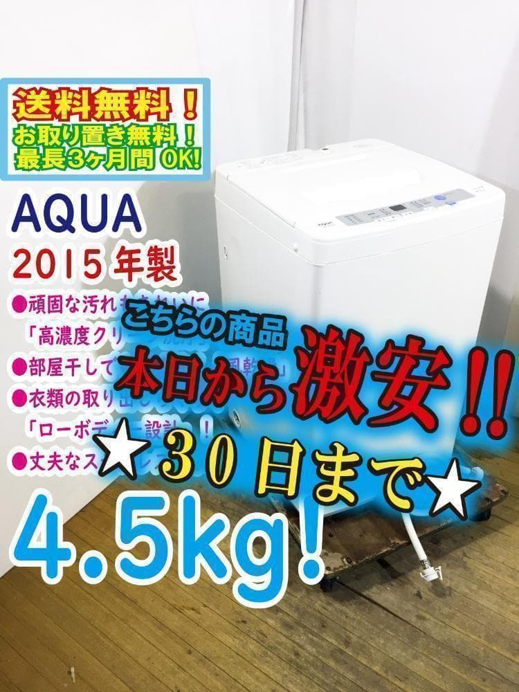 美品 中古★アクア☆4.5kg☆洗濯機【AQW-S45C】
