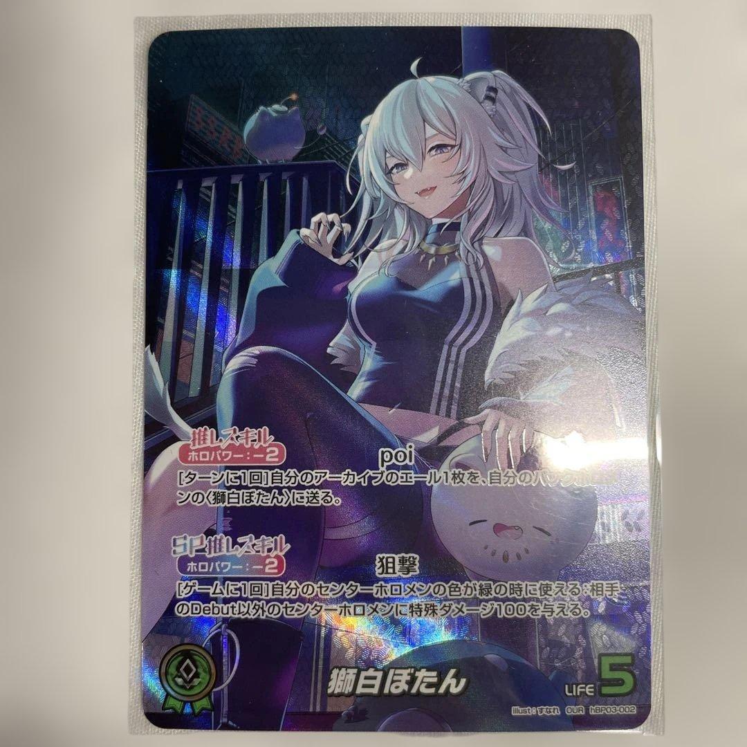 ホロカ 獅白ぼたんOUR