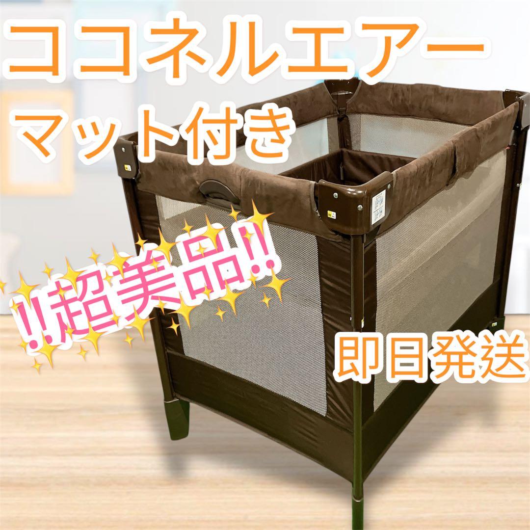 超美品 Aprica ココネルエアープラス ベビーベッド ブラウン 洗えるマット