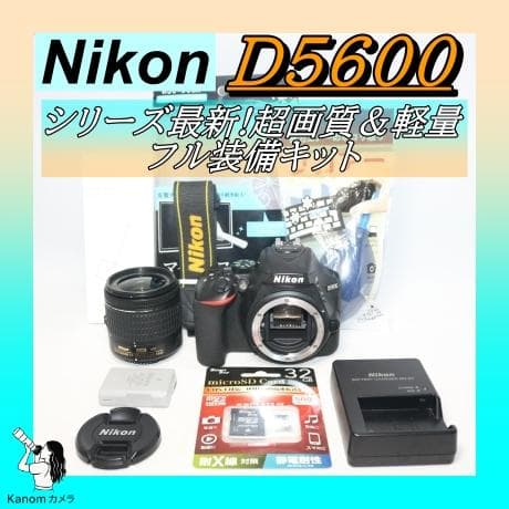 初心者応援セット!!プロ級高画質⭐シリーズ最新！Nikon D5600⭐一眼レフ