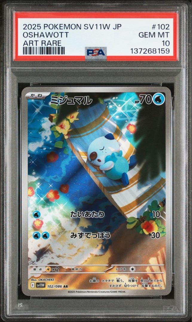 【PSA10】 ポケモンカード　ミジュマルAR102/086ホワイトフレア　連番