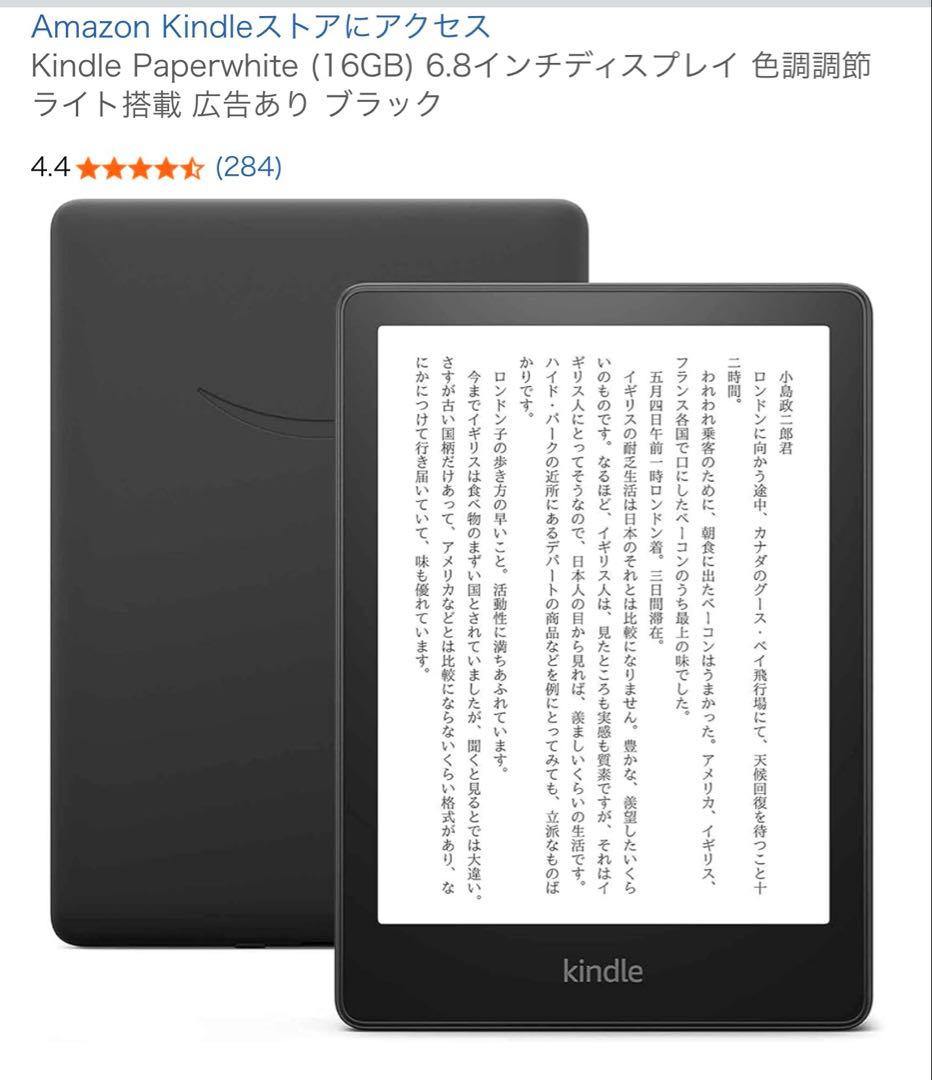 Kindle Paperwhite 16GB 6.8インチ　11世代リーダー本体