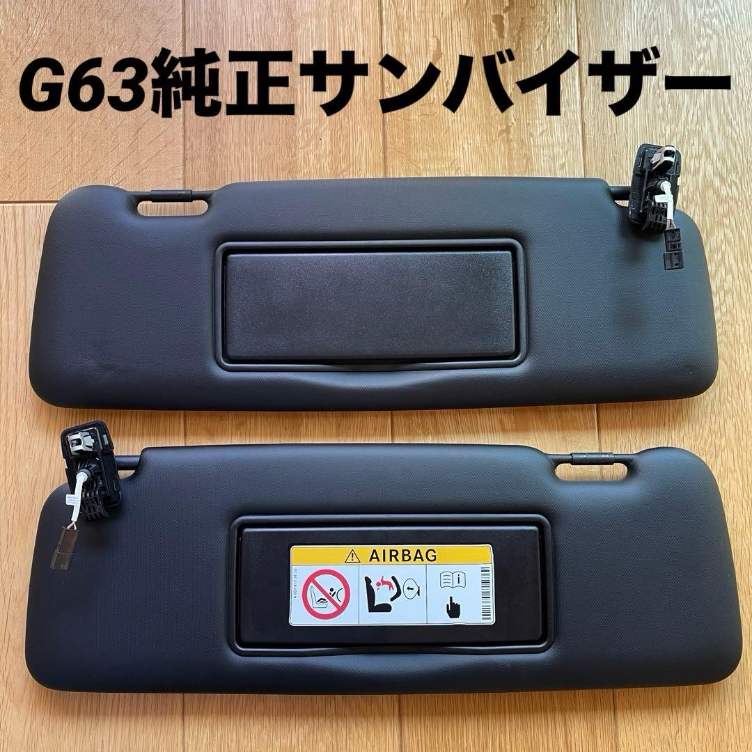 MercedesBenz G63ゲレンデ純正 サンバイザー2020年式右ハンドル