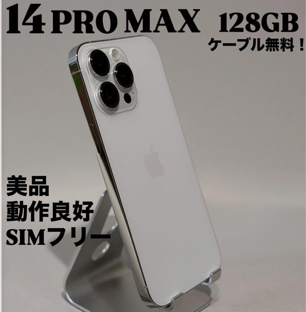『美品』iPhone 14 PRO MAX 128GB シルバー　SIMフリー
