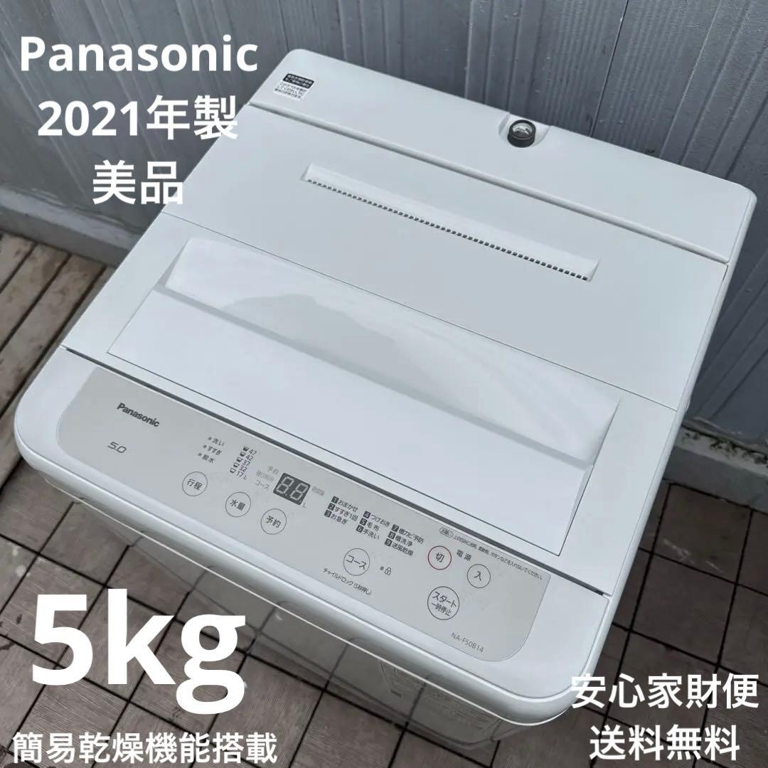 美品 Panasonic 2021年 最新現行モデル 洗濯機5kg 風乾燥搭載