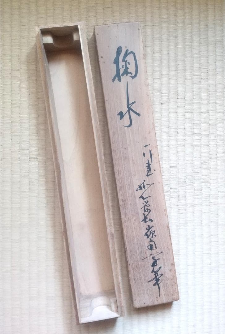 古川大航 真筆 「掬水月在手」墨跡掛軸