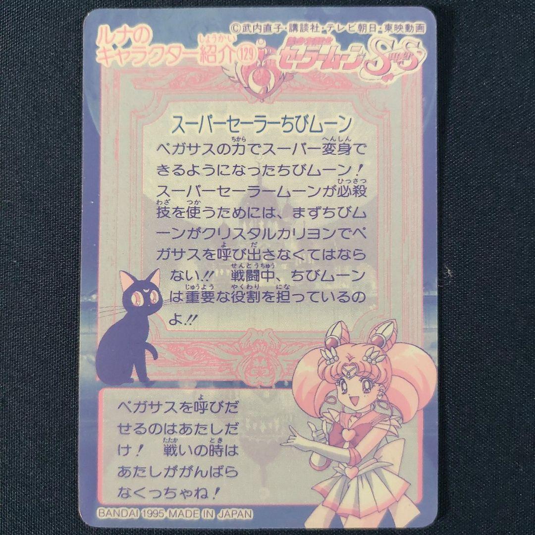 超貴重ちびうさ　セーラームーンカードダス　1995年　アマダ