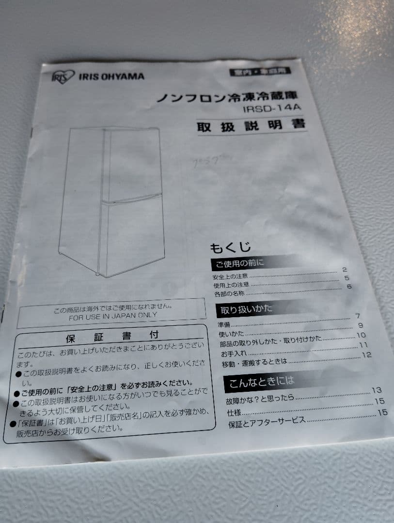 アイリスオーヤマ 142L 2ドア冷蔵庫 IRSD-14A-W 2023年製