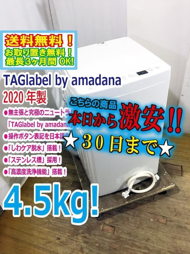 30日迄！TAGlabel☆4.5kg☆洗濯機【AT-WM45B】
