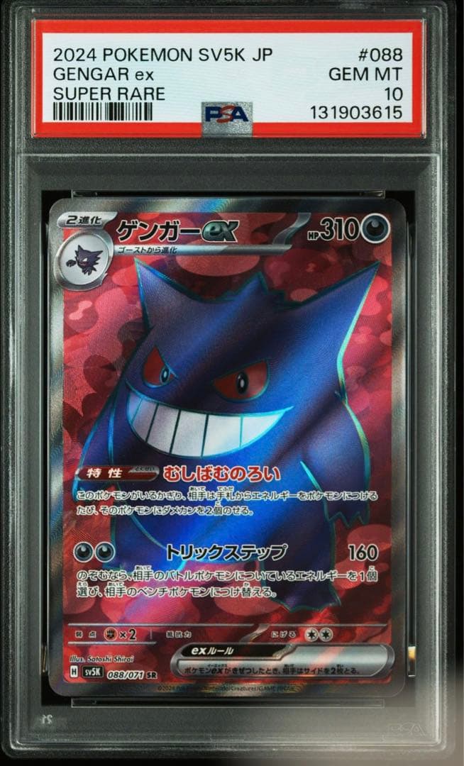 ゲンガー　sr psa10