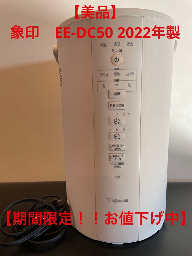 象印　スチーム式加湿器　EE-DC50 2022製