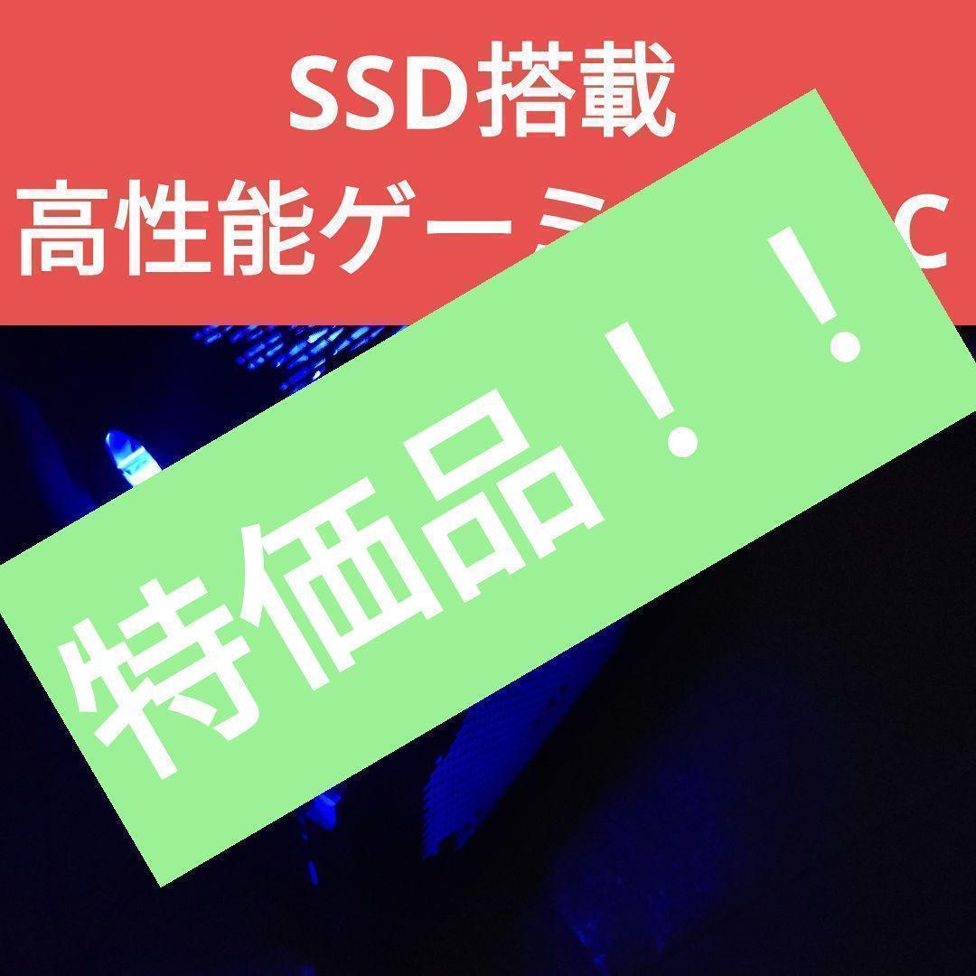 限定特価 SSD搭載 ゲーミングパソコン 「３１」
