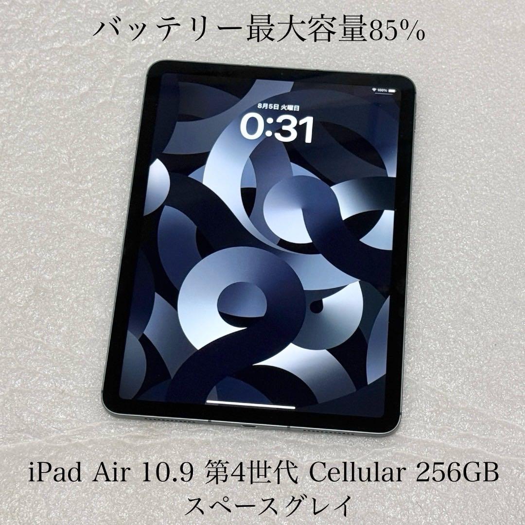 バッテリー85%　iPad Air 第4世代 Cellular 256GB