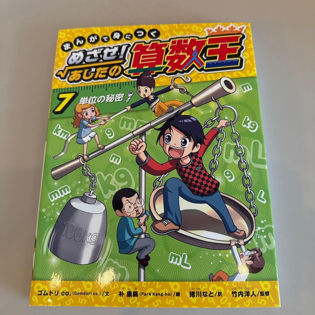 まんがで身につくめざせ!あしたの算数王 1-10巻　全巻完全版