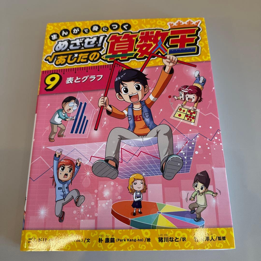 まんがで身につくめざせ!あしたの算数王 1-10巻　全巻完全版