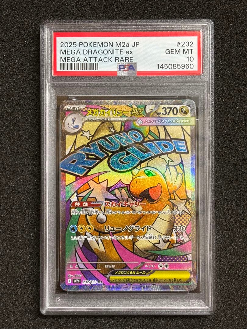 t*8様 【PSA10】 メガカイリュー ex MA megaドリームex 鑑定