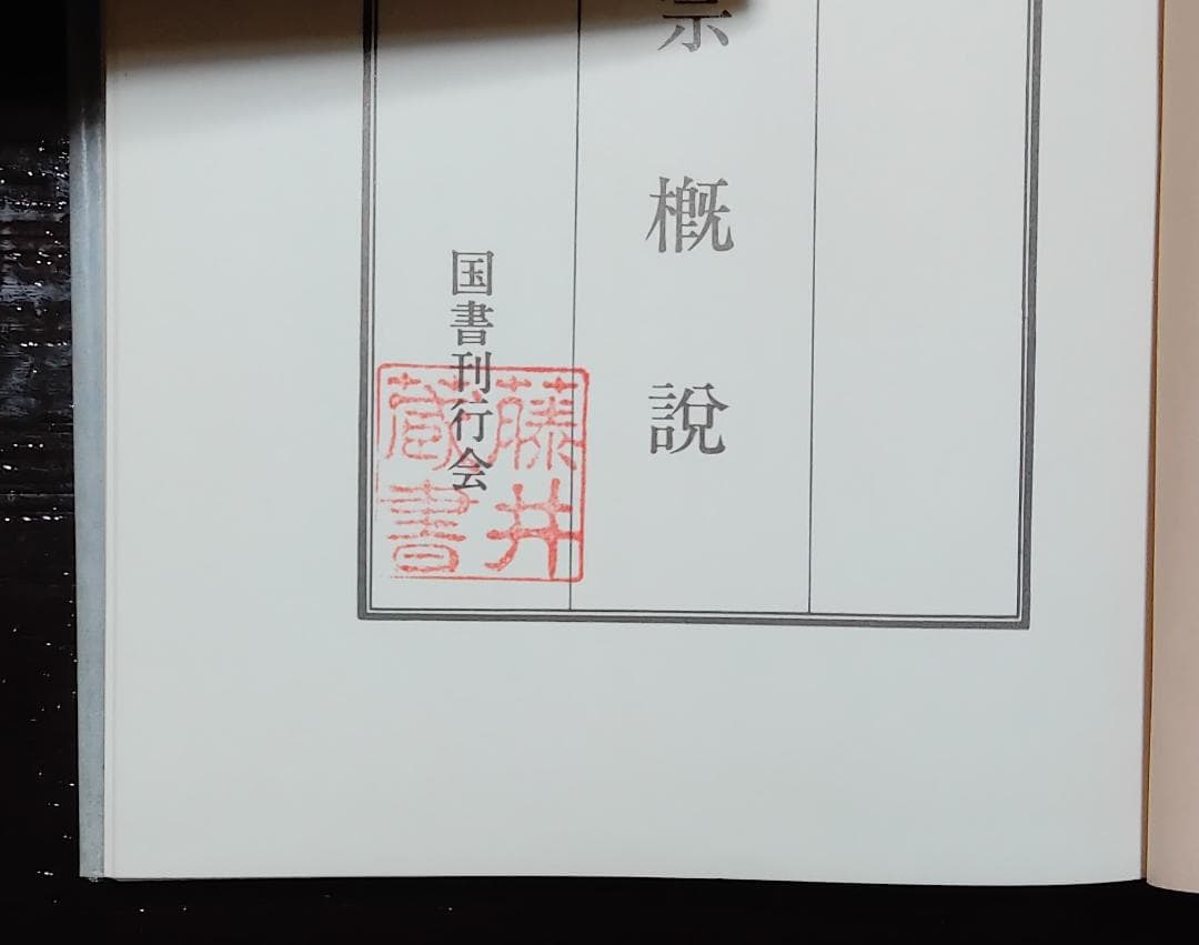 真宗講座　全10巻中9巻　国書刊行会