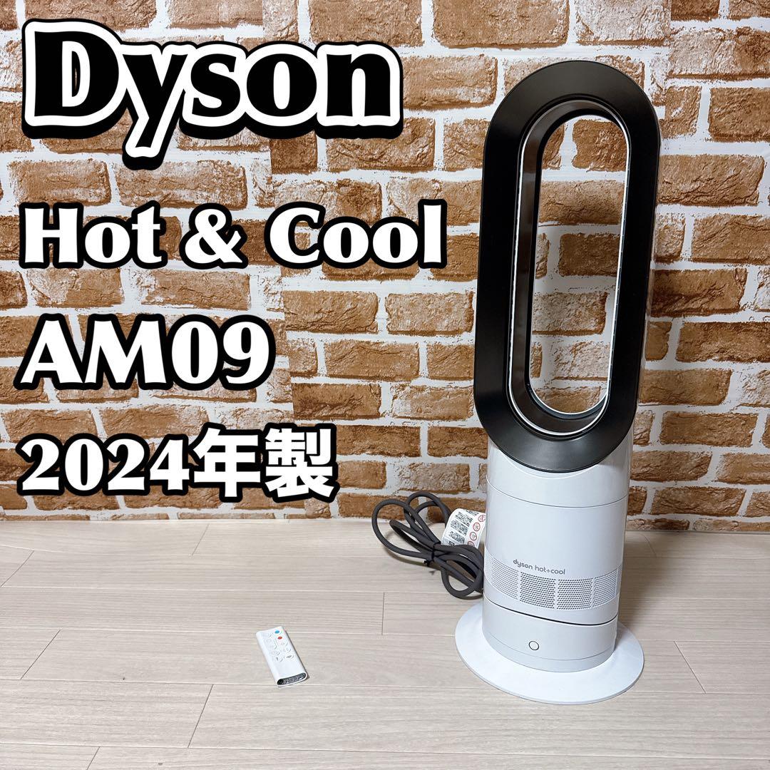 【美品】Dyson hot & cool AM09 2024年製　扇風機
