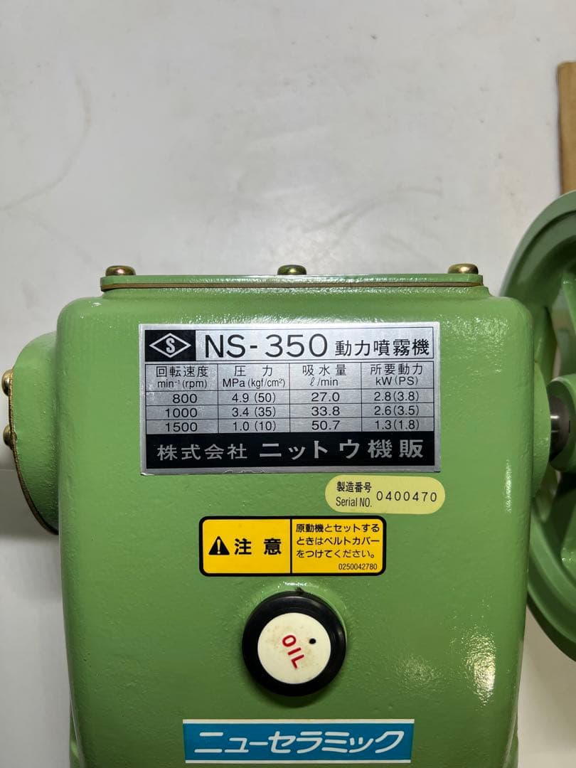 NITTO 高圧ブランジャーポンプ　動力噴霧機　NS-350