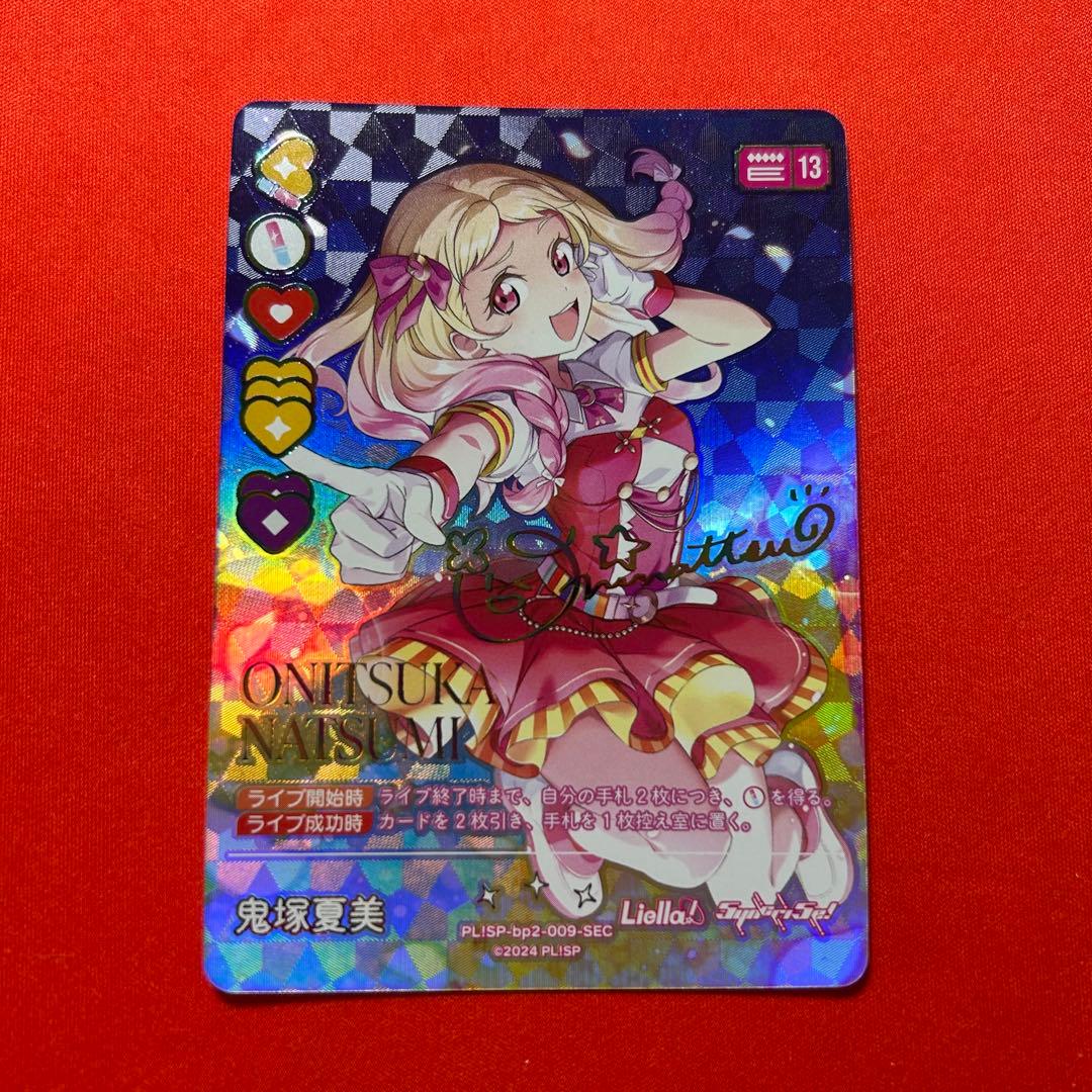 鬼塚夏美　sec シク　ラブカ