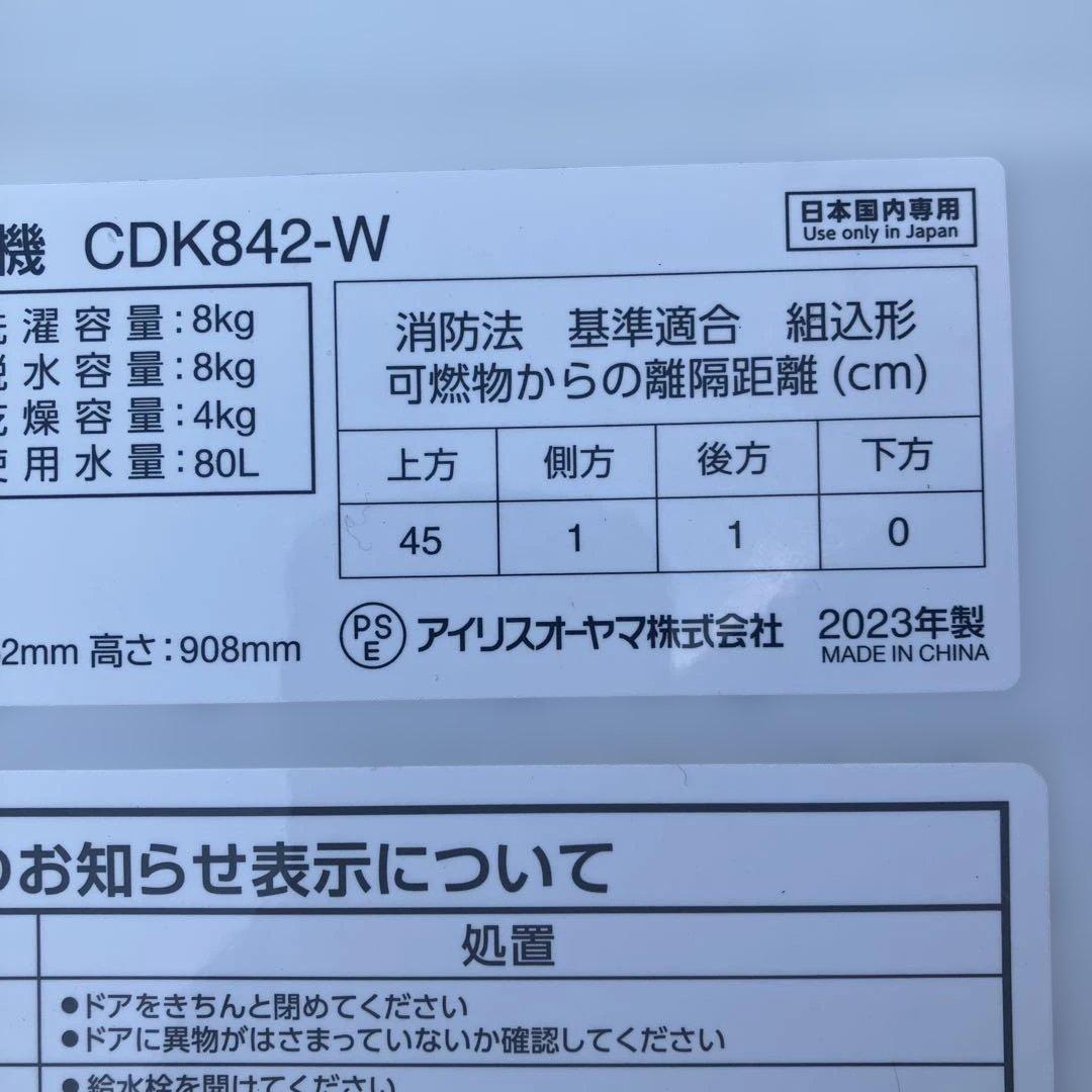 IRIS OHYAMA ドラム式洗濯乾燥機 CDK842-W 2023年製