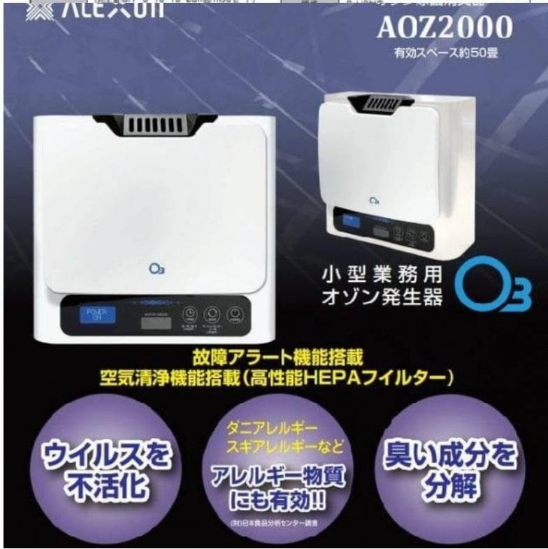 AOZ2000 小型業務用オゾン発生器 オゾン除菌消臭器 約50畳有効