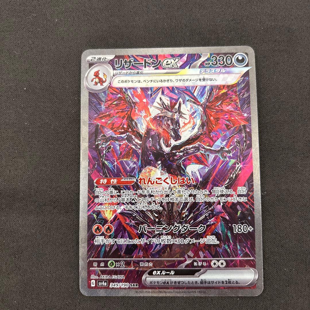 ポケモンカード　リザードンex SAR