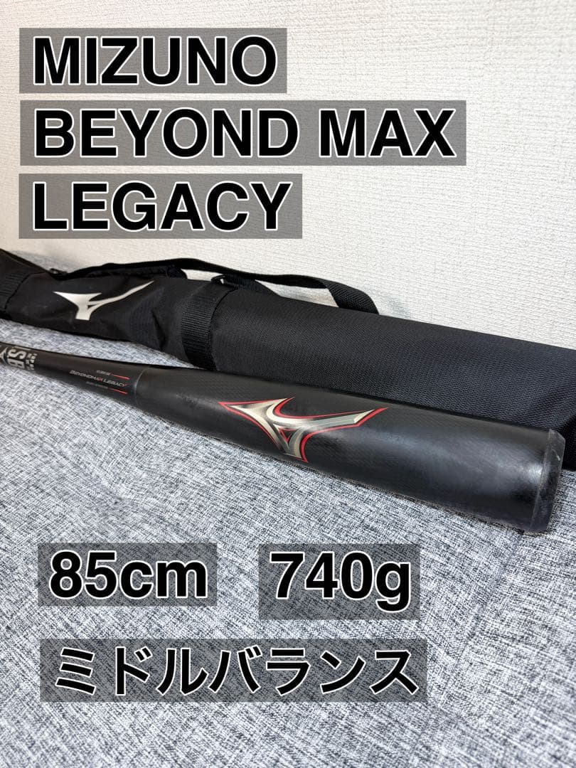 ハルキチミズノ 軟式バット ビヨンドマックスレガシー　85cm　740㌘
