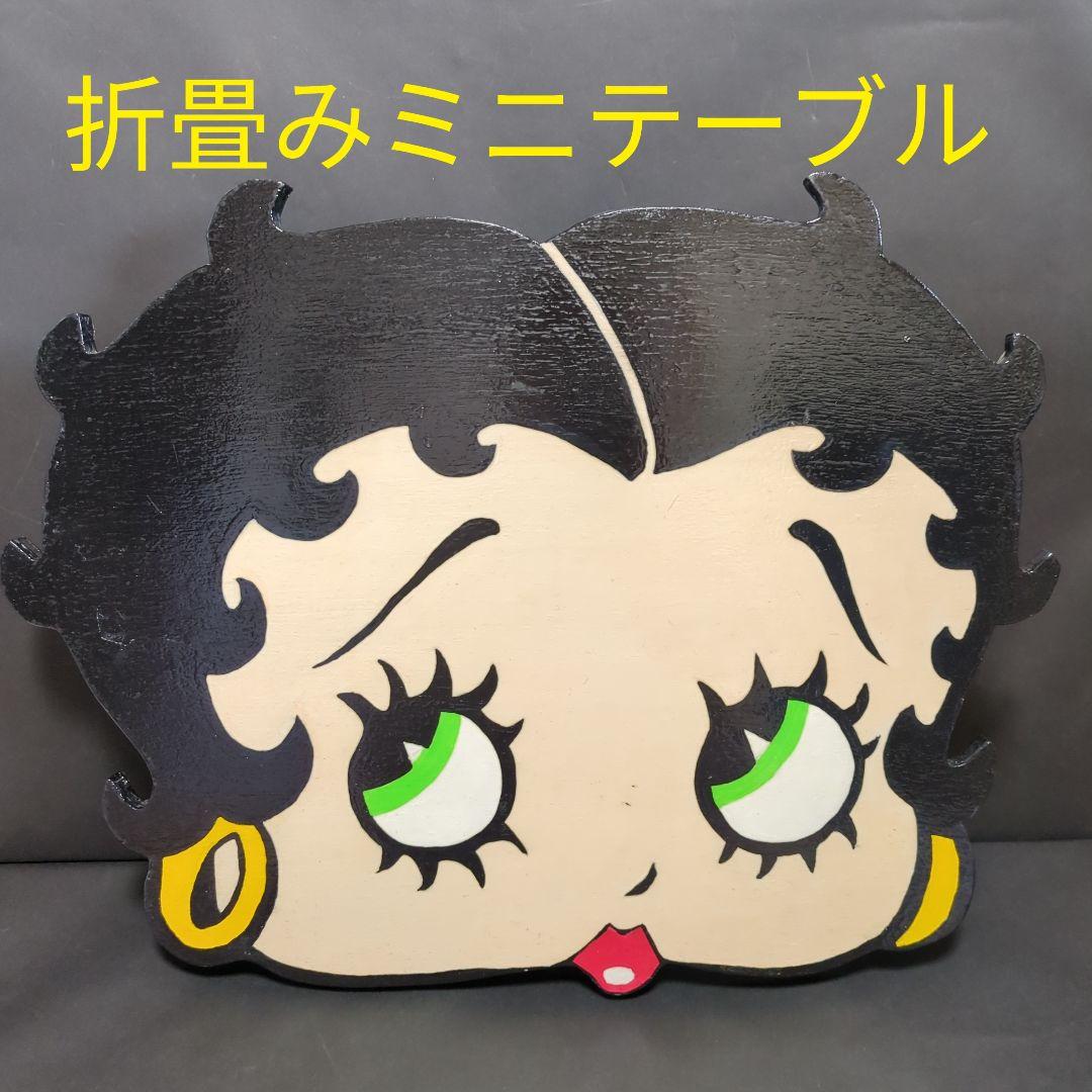 B*n様 ベティちゃん♡ダイカット☆折畳みミニテーブル