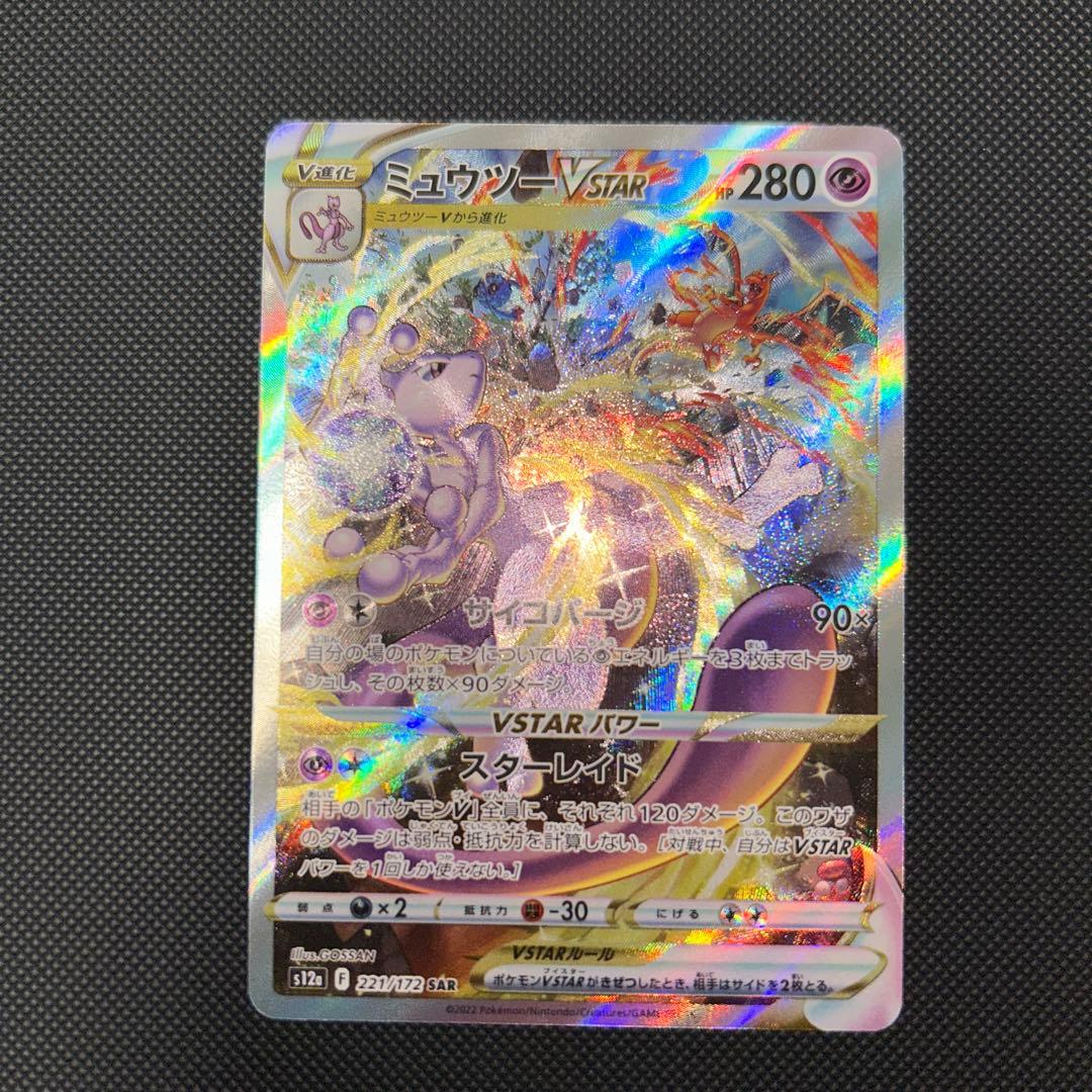 ミュウツーVSTAR SAR S12a VSTARユニバース 221/172 ②
