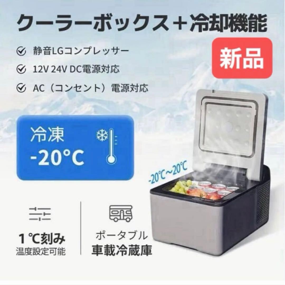 【新品】車載用9L 冷凍・冷蔵庫機能付　AC・DC電源両用