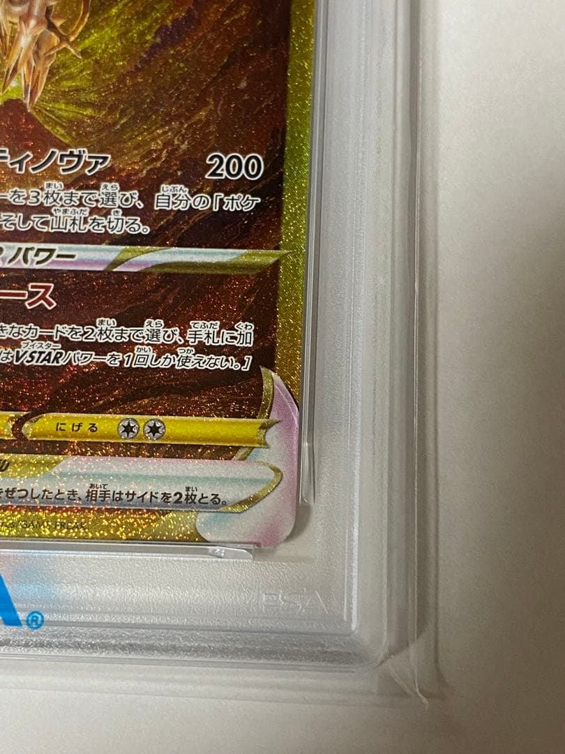 アルセウスVSTAR UR S12a VSTARユニバース 262 PSA10