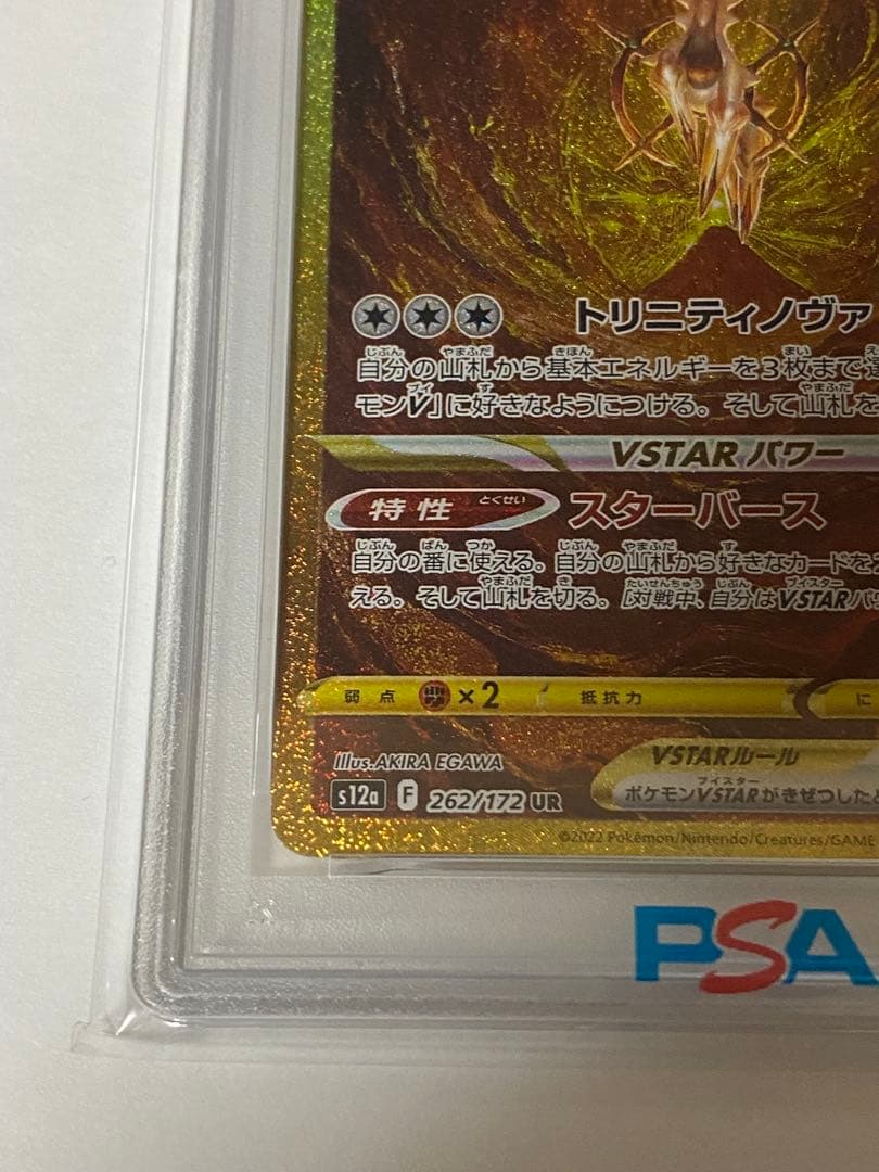 アルセウスVSTAR UR S12a VSTARユニバース 262 PSA10