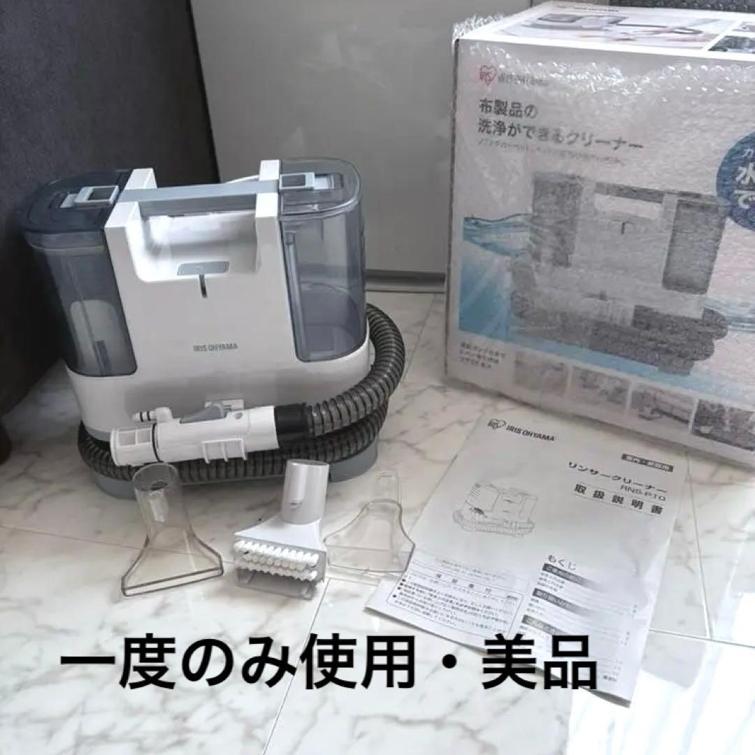 【美品】アイリスオーヤマ リンサークリーナー RNS-P10-W ／一度使用のみ